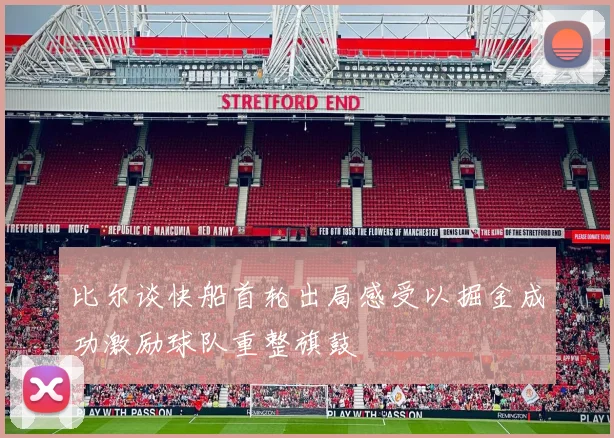 比尔谈快船首轮出局感受以掘金成功激励球队重整旗鼓