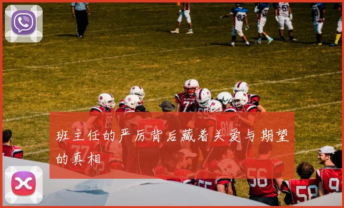班主任的严厉背后藏着关爱与期望的真相