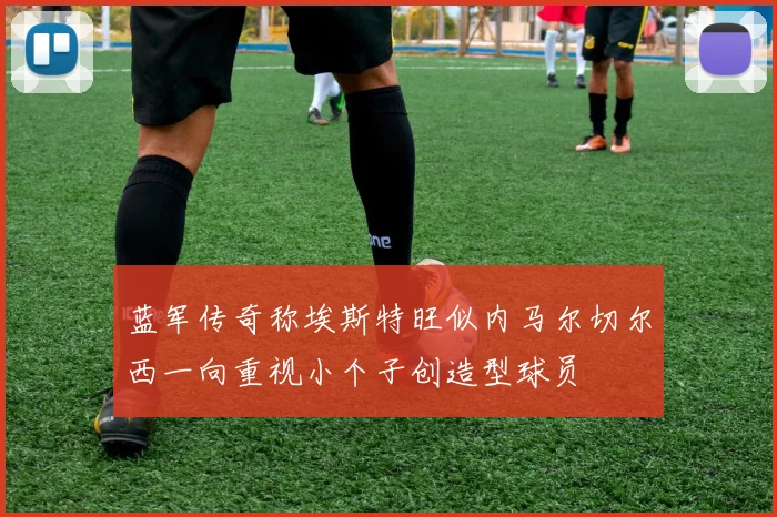 蓝军传奇称埃斯特旺似内马尔切尔西一向重视小个子创造型球员