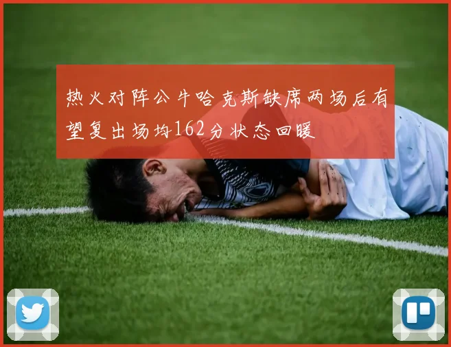 热火对阵公牛哈克斯缺席两场后有望复出场均162分状态回暖