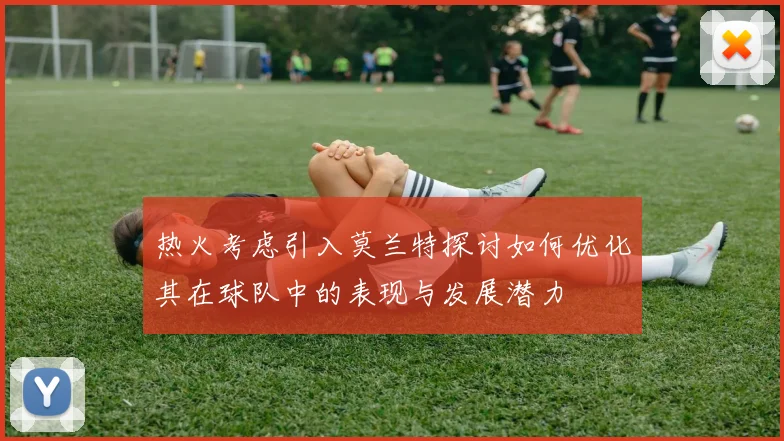 热火考虑引入莫兰特探讨如何优化其在球队中的表现与发展潜力
