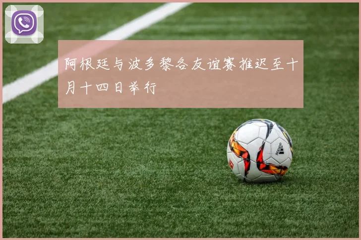 阿根廷与波多黎各友谊赛推迟至十月十四日举行
