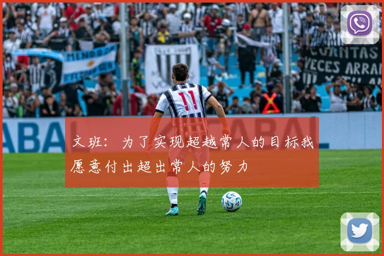 文班：为了实现超越常人的目标我愿意付出超出常人的努力